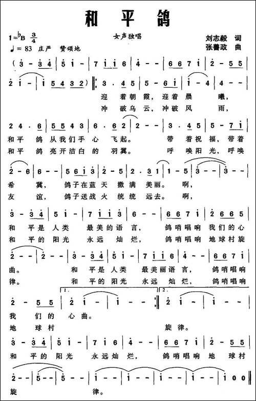 和平鸽-刘志毅词-张善政曲-美声曲谱