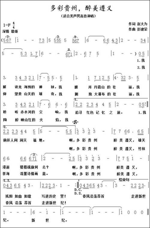 多彩贵州，醉美遵义-赵大为词-彭建荣曲-美声曲谱