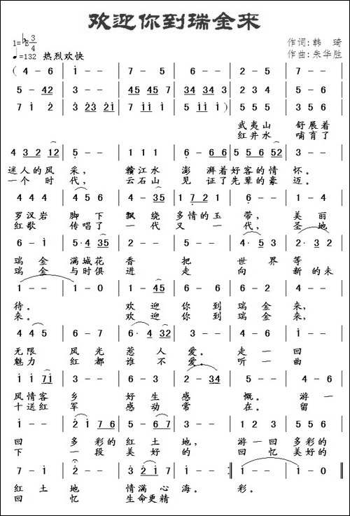 欢迎你到瑞金来-美声曲谱