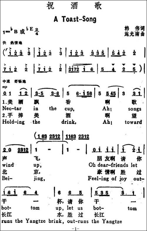 祝酒歌--A-Toast-Song-韩伟词-施光南曲、汉英文对照-美声曲谱