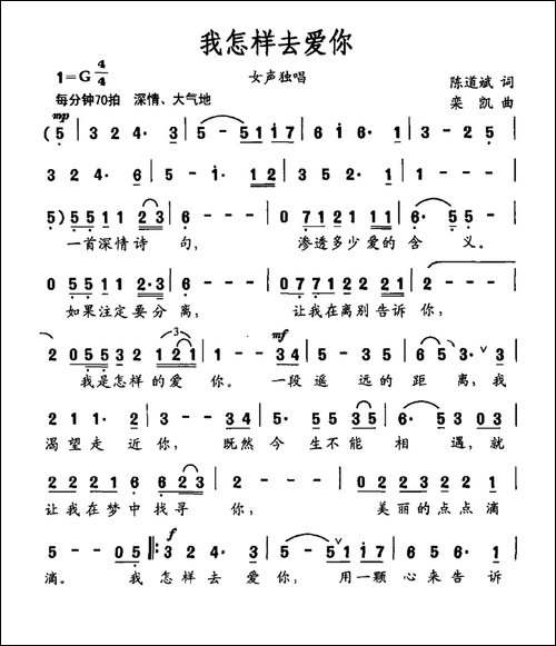 我怎样去爱你-美声曲谱