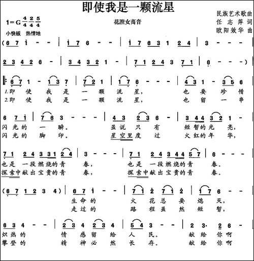即使我是一颗流星-任志萍词-欧阳效华曲-美声曲谱