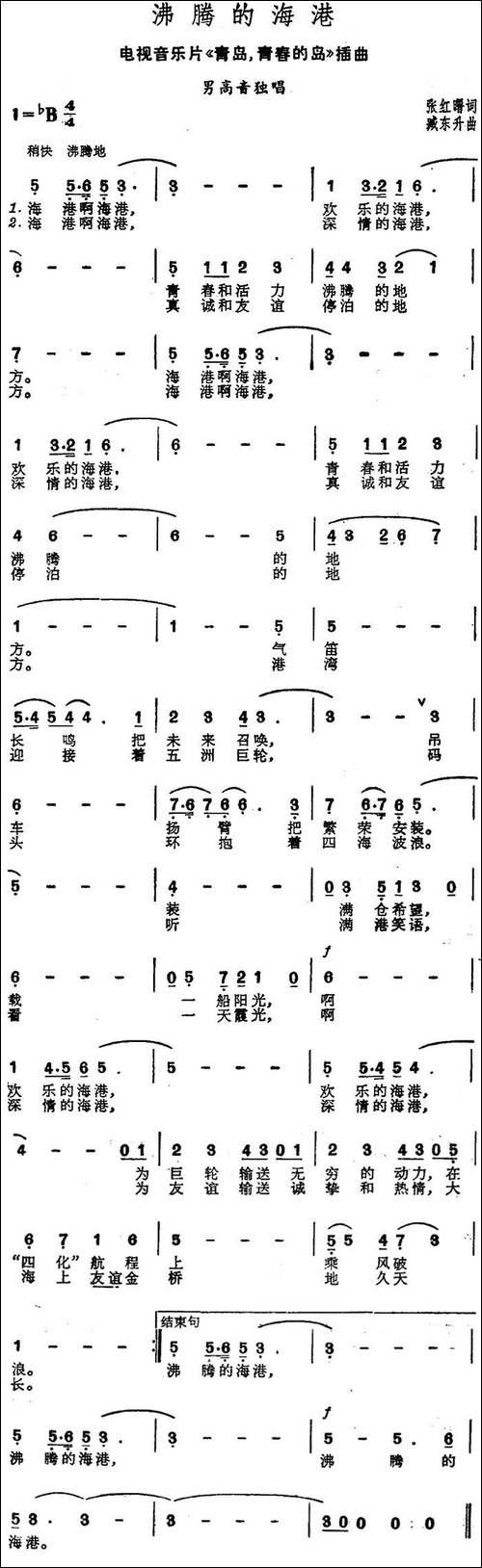 沸腾的海港-电视音乐片《青岛，青春的岛》插曲-美声曲谱