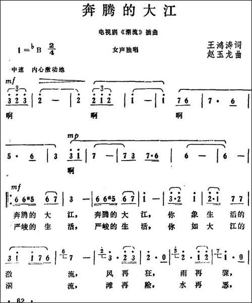 奔腾的大江-电视剧《潮流》插曲-美声曲谱