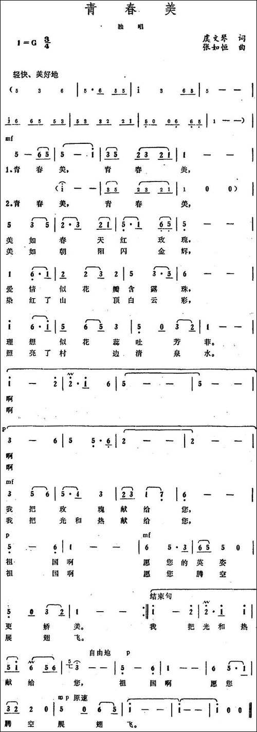 青春美-虞文琴词-张如恒曲-美声曲谱