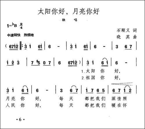 太阳你好，月亮你好-石顺义词-晓其曲-美声曲谱