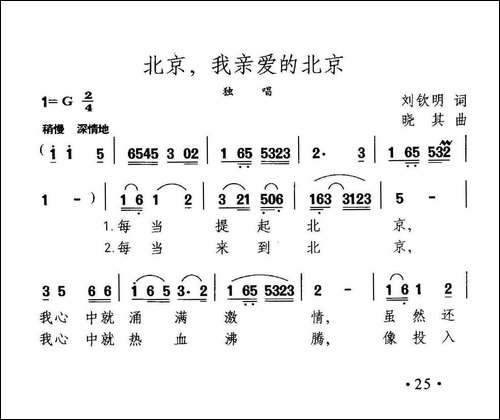 北京，我亲爱的北京-刘钦明词-晓其曲-美声曲谱