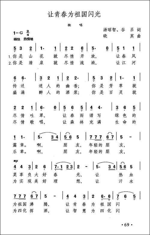 让青春为祖国闪光-汤昭智-谷吕词-晓其曲-美声曲谱
