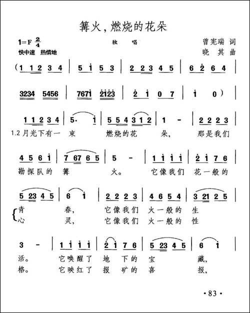 篝火，燃烧的花朵-曾宪瑞词-晓其曲-美声曲谱