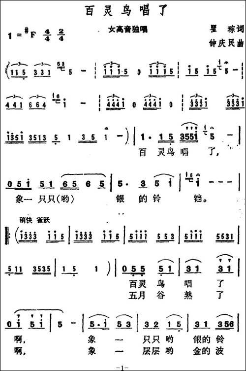百灵鸟唱了--瞿琮词-钟庆民曲-美声曲谱