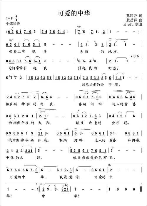 可爱的中华-苏阿芒词-敖昌群曲-美声曲谱