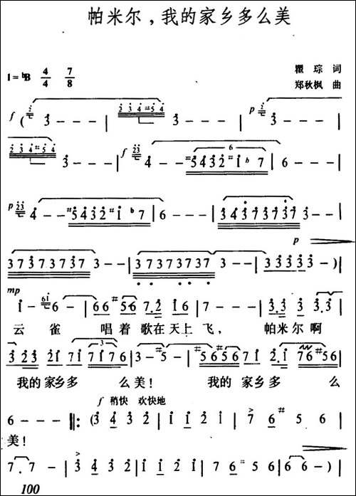 帕米尔，我的家乡多么美-美声曲谱