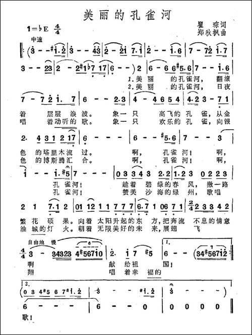 美丽的孔雀河-美声曲谱
