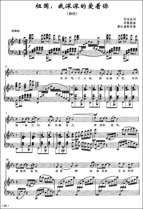 祖国，我深深的爱着你-邓永旺词-邓集勋曲、正谱-美声曲谱
