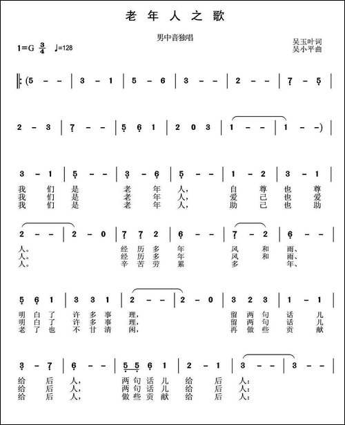 老年人之歌-吴玉叶词-吴小平曲-美声曲谱