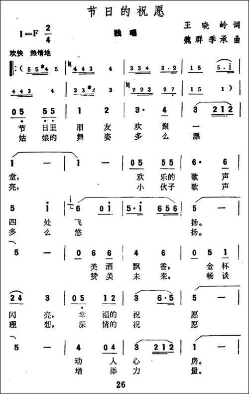 节日的祝愿-王晓岭词-魏群-季承曲-美声曲谱