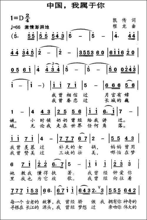 中国，我属于你-凯传词-程龙曲-美声曲谱