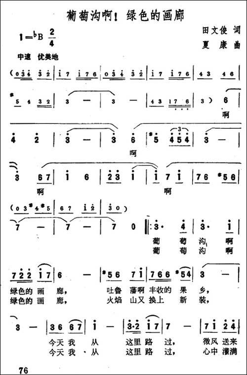 葡萄沟啊！绿色的画廊-美声曲谱