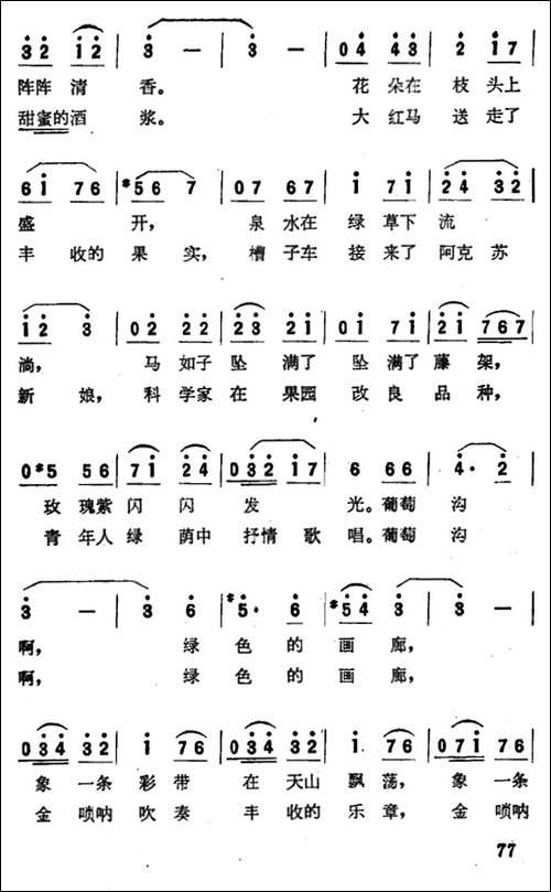 葡萄沟啊！绿色的画廊-美声曲谱