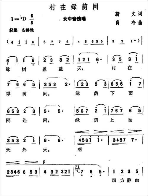 村在绿荫间-美声曲谱