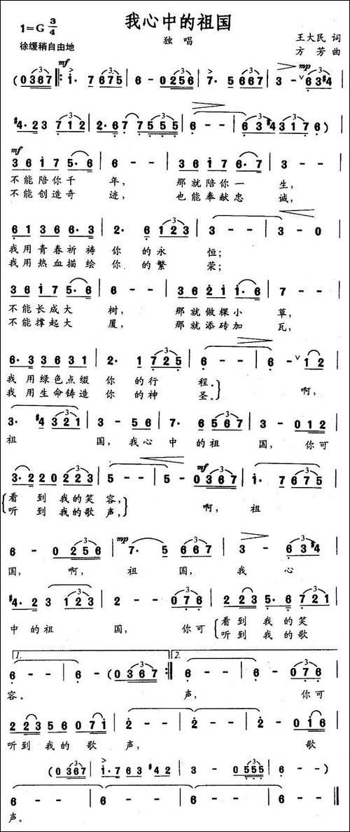 我心中的祖国-王大民词-方芳曲-美声曲谱
