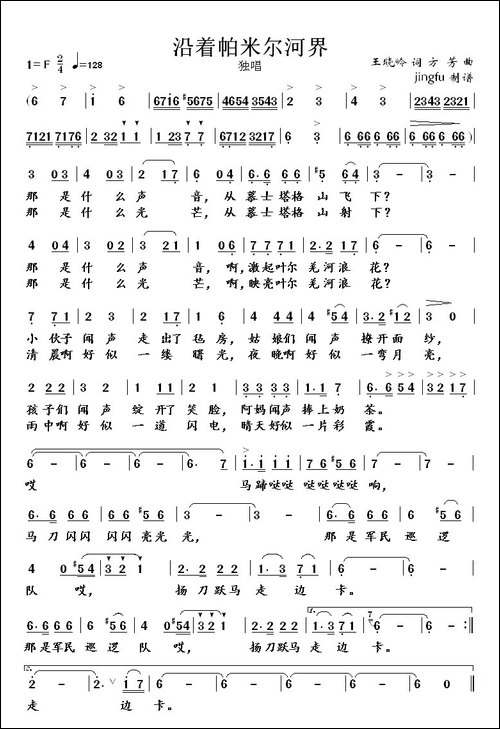 沿着帕米尔河界-美声曲谱