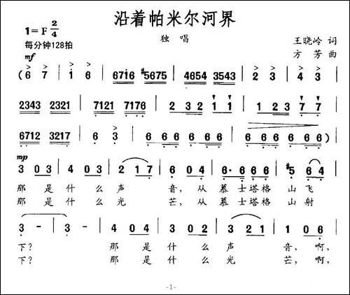 沿着帕米尔河界-美声曲谱