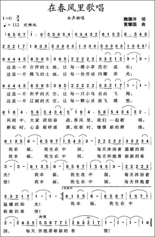 在春风里歌唱-魏德泮词-黄耀国曲-美声曲谱