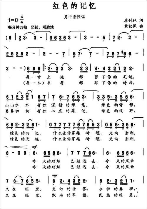 红色的记忆-唐付林词-熊初保曲-美声曲谱