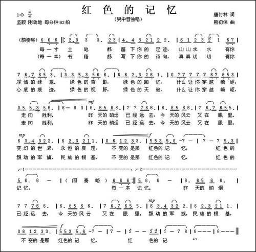 红色的记忆-唐付林词-熊初保曲-美声曲谱