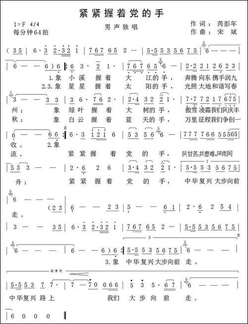 紧紧握着党的手-芮彭年词-宋斌曲-美声曲谱