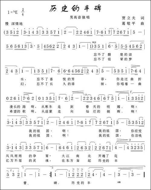 历史的丰碑-贾立夫词-葛敬平曲-美声曲谱