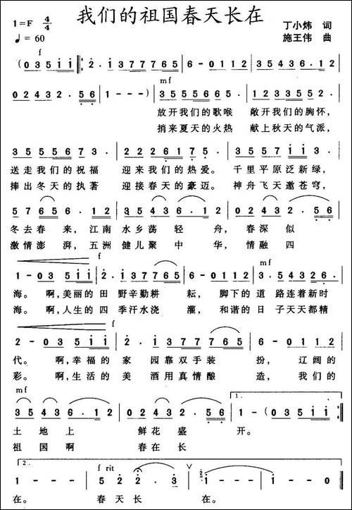 我们的祖国春天长在-丁小炜词-施王伟曲-美声曲谱