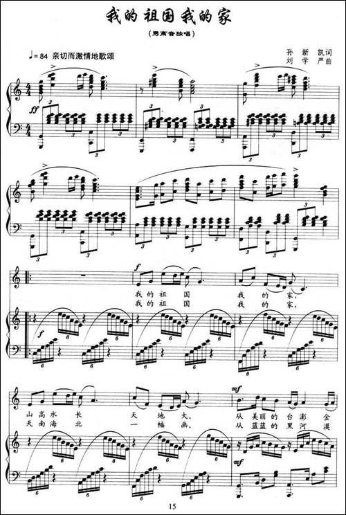 我的祖国我的家-孙新凯词-刘学严曲、正谱-美声曲谱