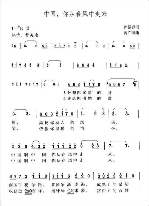 中国，你从春风中走来-孙振春词-曾广海曲-美声曲谱