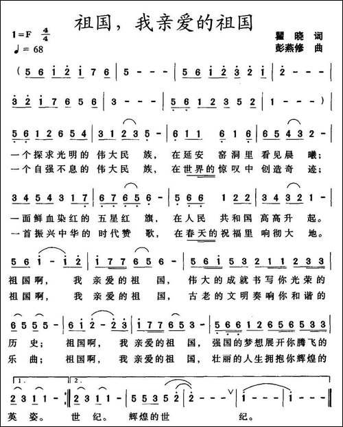 祖国，我亲爱的祖国-瞿晓词-彭燕修曲-美声曲谱