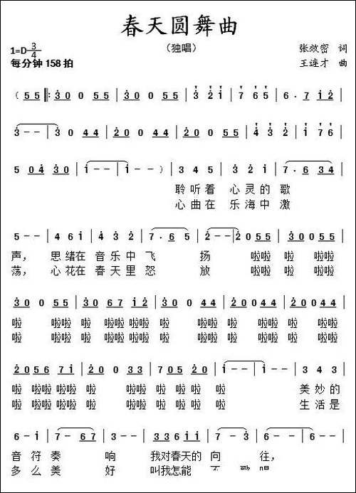 春天圆舞曲-张效密词-王连才曲-美声曲谱