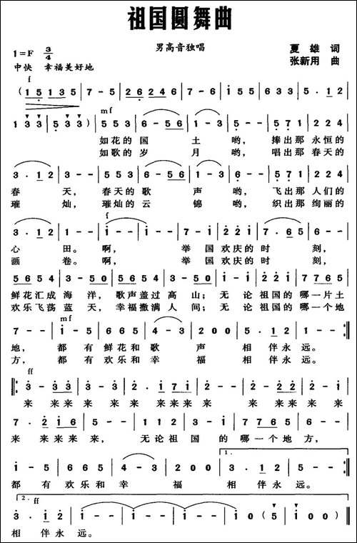 祖国圆舞曲-夏雄词-张新用曲-美声曲谱