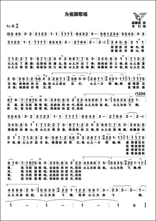 为祖国歌唱-戚建波词-车行曲-美声曲谱