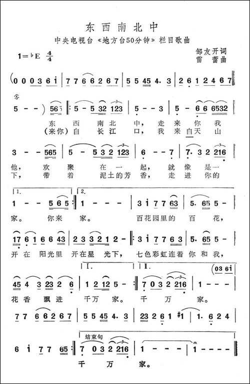 东西南北中-中央电视台《地方台50分钟》栏目歌曲-美声曲谱