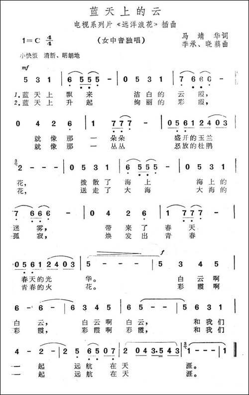 蓝天上的云-电视系列片《远洋浪花》插曲-美声曲谱