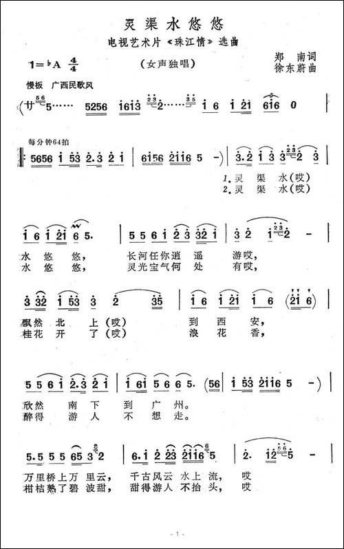 灵渠水悠悠-电视艺术片《珠江情》选曲-美声曲谱