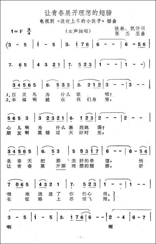 让青春展开理想的翅膀-电视剧《没赶上车的小伙子》插曲-美声曲谱