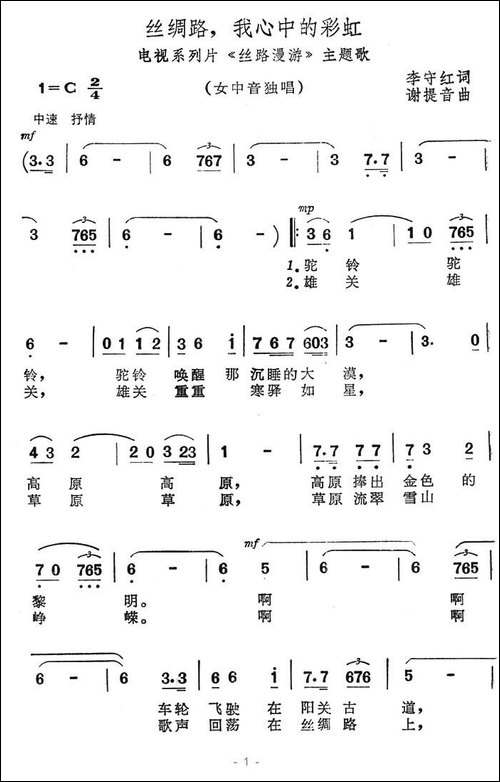 丝绸路，我心中的彩虹-电视系列片《丝路漫游》主题歌-美声曲谱