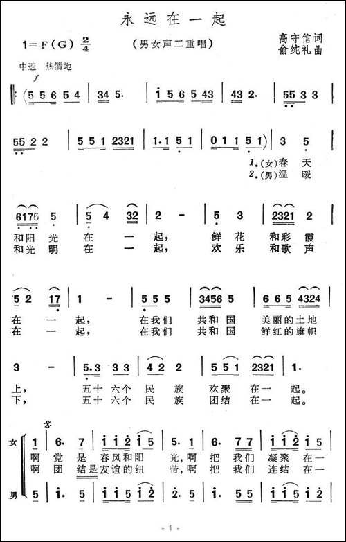 永远在一起-高守信词-俞纯礼曲-美声曲谱