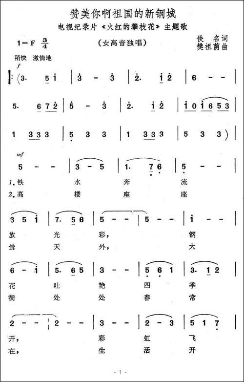 赞美你啊祖国的新港城-电视纪录片《火红的攀枝花》主题歌-美声曲谱