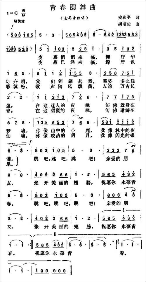 青春圆舞曲-安平和词-胡昭俊曲-美声曲谱