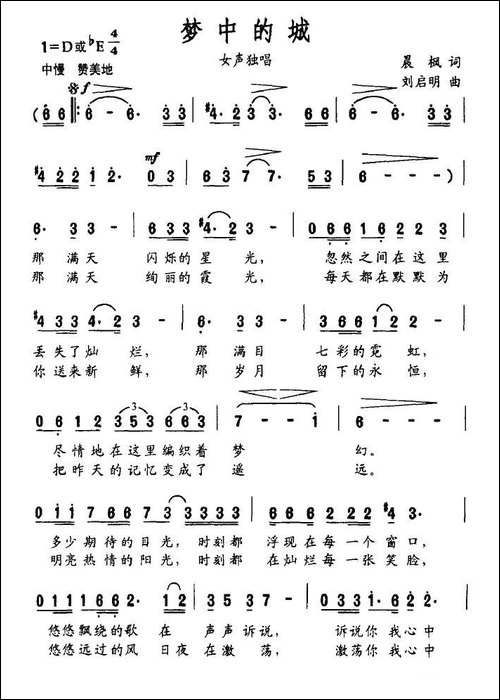 梦中的城-晨枫词-刘启明曲-美声曲谱