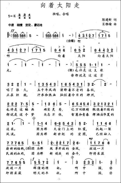 向着太阳走-陈建新词-肖雅瑜曲-美声曲谱