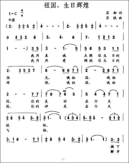 祖国，生日辉煌-苏柳词-苏铁曲-美声曲谱